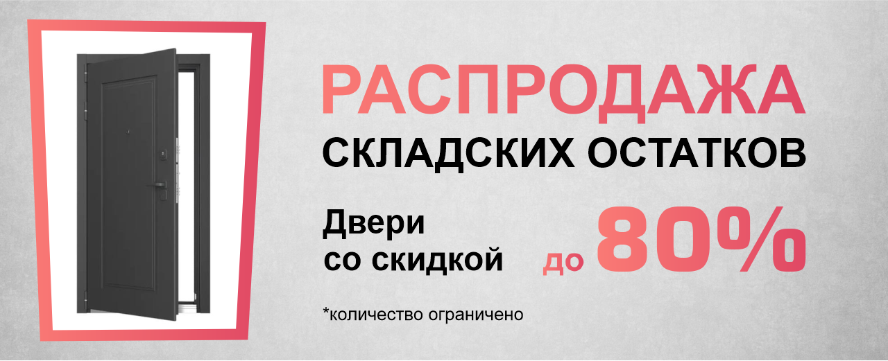 двери распродажа