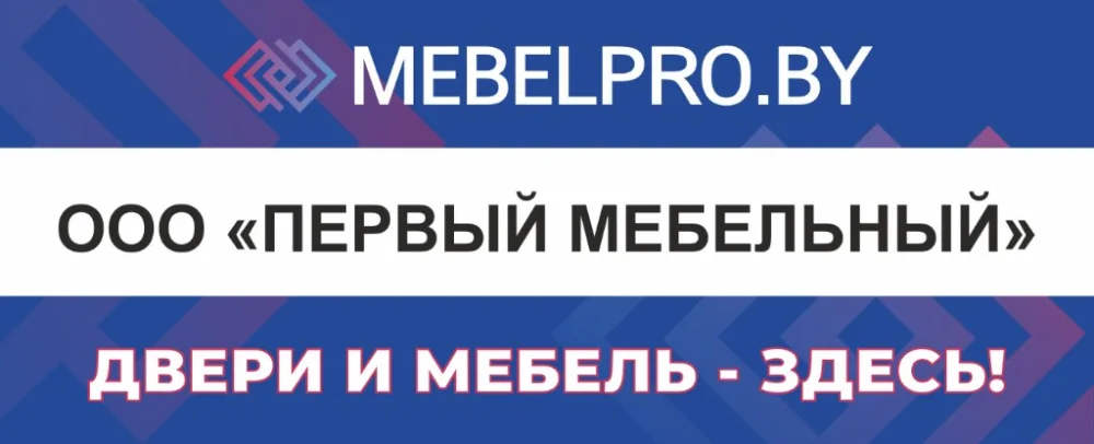 MebelPro.by — ООО «Первый мебельный». Двери и мебель — здесь!