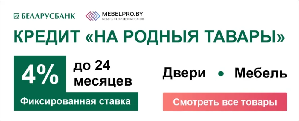 Кредит «На родныя тавары» — 4% до 24 месяцев