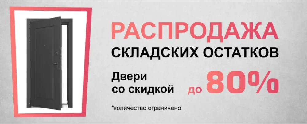 Распродажа складских остатков — скидки до 80%